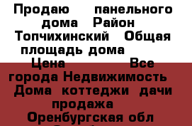 Продаю 1/2 панельного дома › Район ­ Топчихинский › Общая площадь дома ­ 100 › Цена ­ 600 000 - Все города Недвижимость » Дома, коттеджи, дачи продажа   . Оренбургская обл.,Оренбург г.